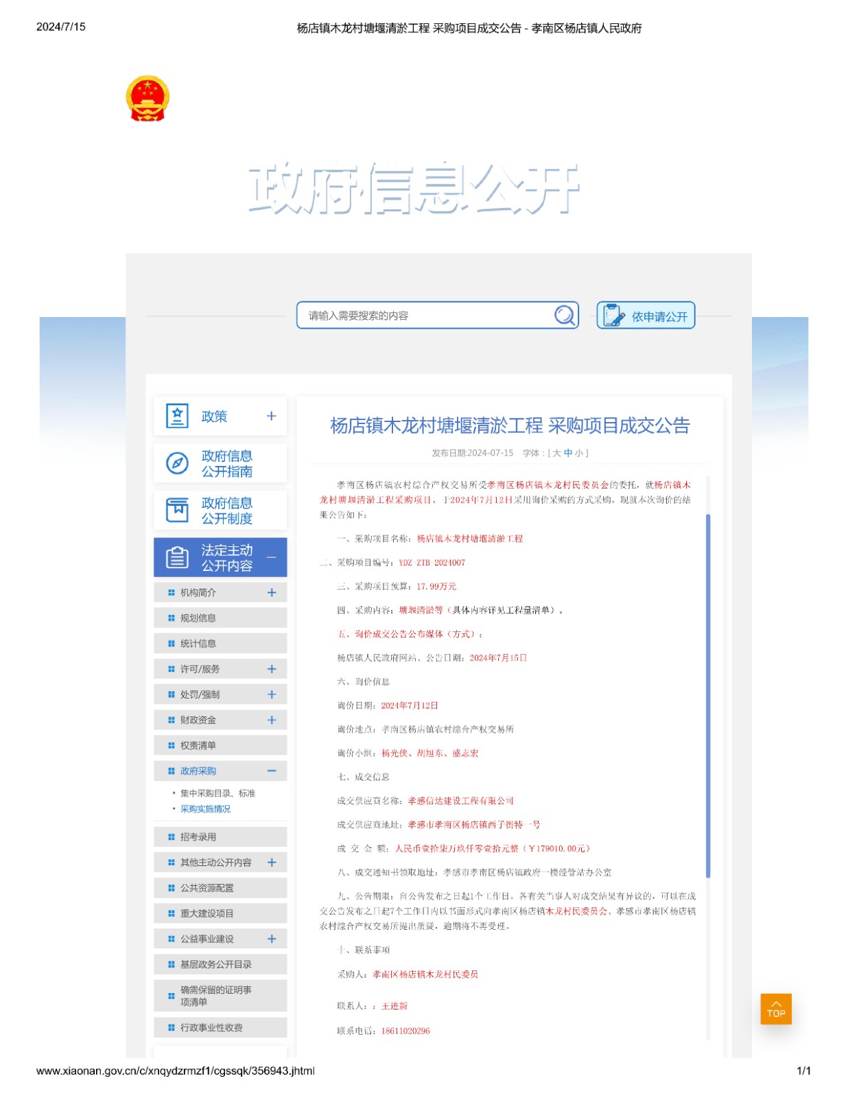 1723538891954143.jpg 楊店鎮(zhèn)木龍村塘堰清淤工程 采購(gòu)項(xiàng)目成交公告 - 孝南區(qū)楊店鎮(zhèn)人民政府_00.jpg